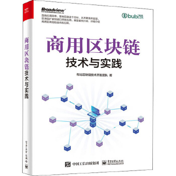 商用區(qū)塊鏈技術(shù)與實(shí)踐 布比區(qū)塊鏈技術(shù)開(kāi)發(fā)團(tuán)隊(duì)的技術(shù)開(kāi)發(fā)與咨詢(xún)之道